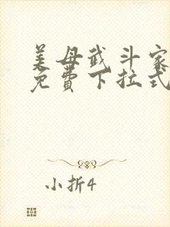 美母武斗家漫画免费下拉式六漫画