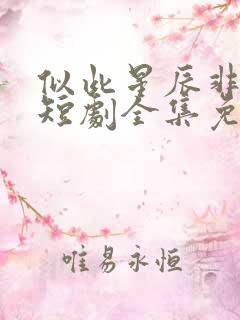 似此星辰非昨夜短剧全集免费观看