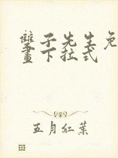 双子先生免费漫画下拉式