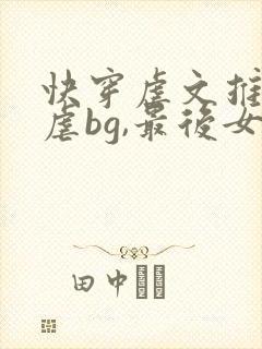 快穿虐文推荐极虐bg,最后女主死了无cp