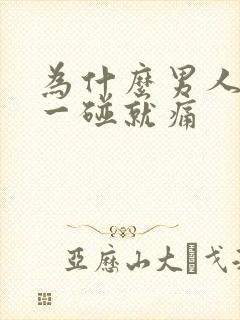 为什么男人睾丸一碰就痛