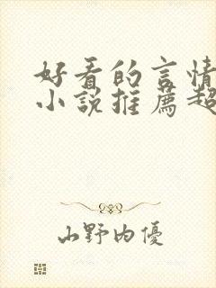 好看的言情重生小说推荐超经典