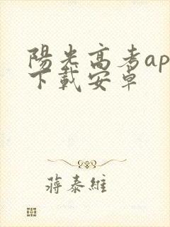 阳光高考app下载安卓