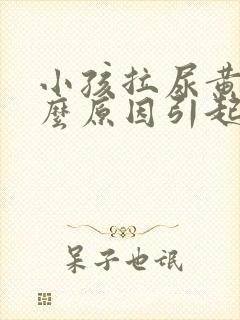 小孩拉尿黄是什么原因引起的