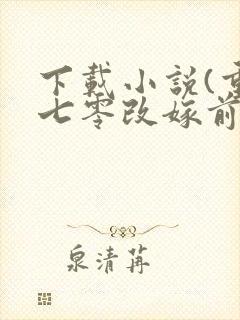 下载小说(重生七零改嫁前夫上司)