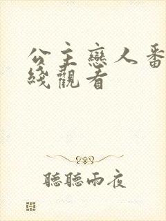 公主恋人番外在线观看