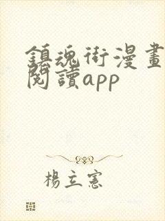 镇魂街漫画免费阅读app