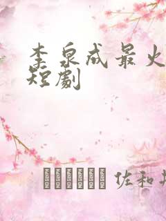 李泉成最火十部短剧