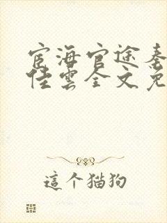 宦海官途秦峰胡佳云全文免费秦