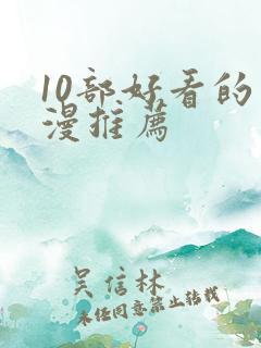 10部好看的动漫推荐