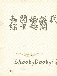 和闪婚总裁上恋综笔趣阁