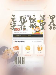 免耽帐篷里的秘密在哪里能看：结局+番外