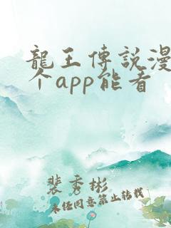 龙王传说漫画哪个app能看