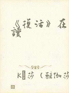 《复活》在线阅读