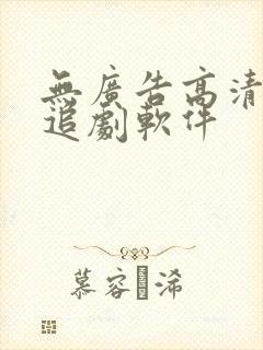 无广告高清免费追剧软件