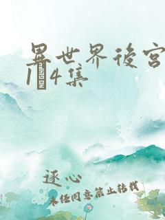 异世界后宫物语1–4集