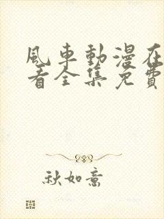 风车动漫在线观看全集免费高清版