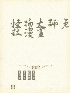 怪物大师免费下拉漫画