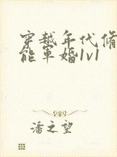 穿越年代修仙异能军婚1v1