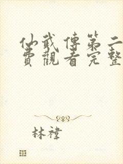 仙武传第二季免费观看完整版