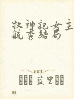 牧神记女主角灵毓秀结局