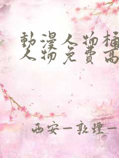 动漫人物桶动漫人物免费高清中文