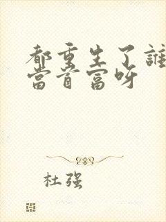 都重生了谁还要当首富呀