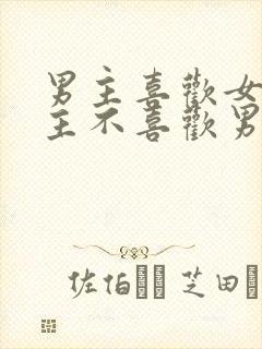 男主喜欢女主女主不喜欢男主虐文