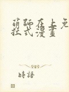 萌师在上免费下拉式漫画