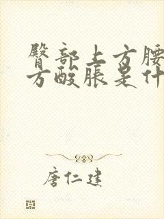 臀部上方腰部下方酸胀是什么原因