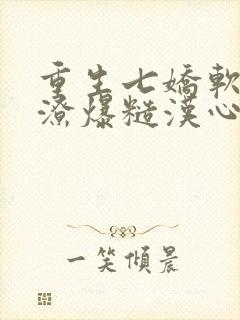 重生七娇软知青潦爆糙汉心