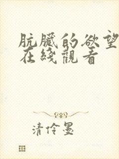 肮脏的欲望韩漫在线观看