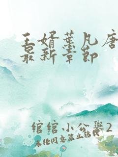 王婿叶凡唐若雪最新章节