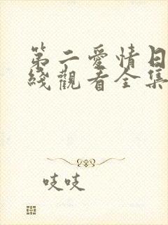 第二爱情日剧在线观看全集