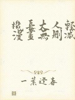 机长大人轻点爱漫画无删减版