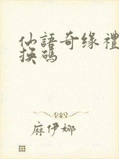 仙语奇缘礼包兑换码