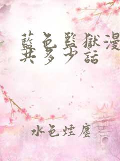 蓝色监狱漫画一共多少话