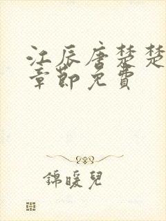 江辰唐楚楚最新章节免费