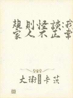规则怪谈:我的家人不正常无弹窗阅读