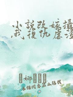 小说改嫁摄政王,我复仇虐渣妹在线阅读