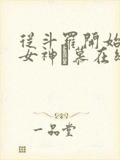 从斗罗开始俘获女神鞪慕在线阅读全文