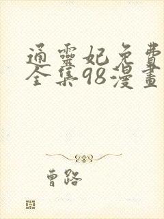 通灵妃免费漫画全集98漫画网下拉