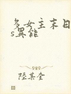 多女主末日sss异能