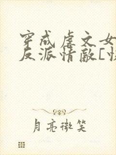 穿成虐文女主的反派情敌[快穿]