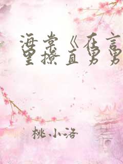 海棠《在言情文里撩直男男主》快穿