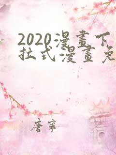 2020漫画下拉式漫画免费观看