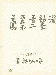 免费看动漫沧元图第二季