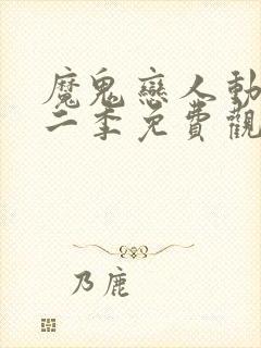 魔鬼恋人动漫第二季免费观看