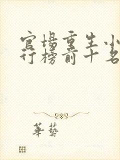 官场重生小说排行榜前十名权力巅峰