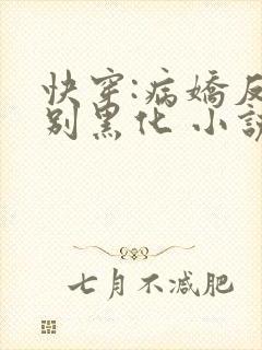 快穿:病娇反派别黑化 小说